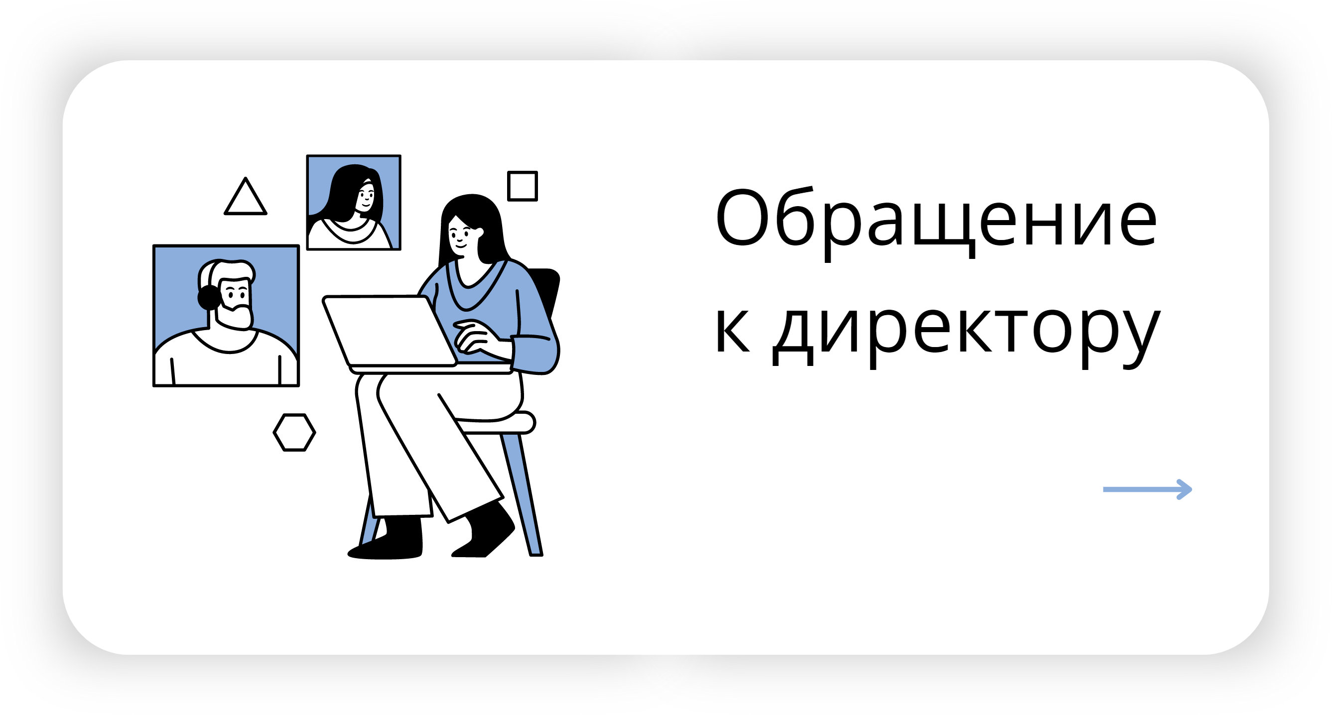 Обращение к директору