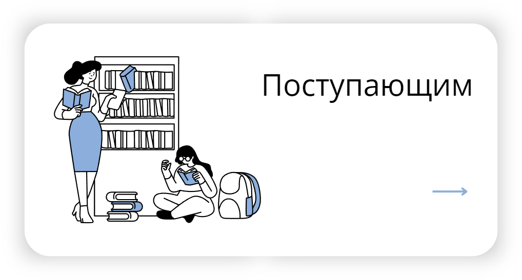 Поступающим