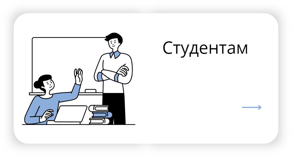 Студенту