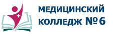 Медецинский колледж номер 6